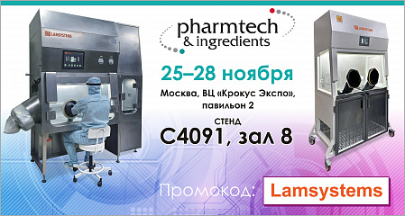 Приглашаем на выставку Pharmtech & Ingredients 2025